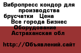 Вибропресс кондор для производства брусчатки › Цена ­ 850 000 - Все города Бизнес » Оборудование   . Астраханская обл.